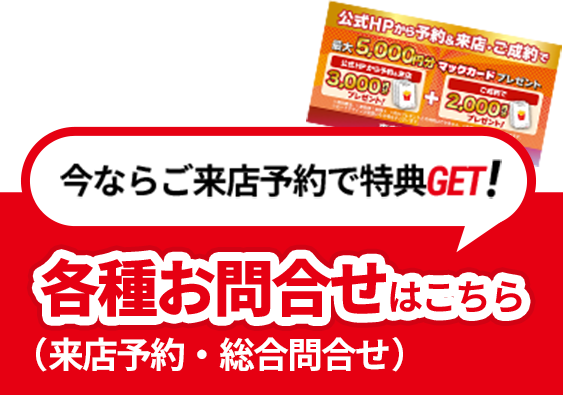 各種お問い合わせはこちら。今なら来店予約で特典ゲット