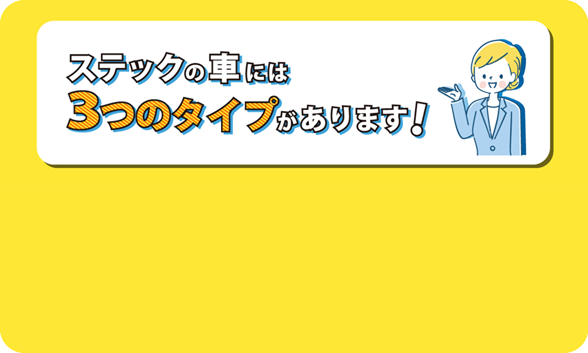 軽自動車・中古車 3つのタイプ | 御殿場・三島のステック