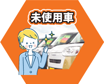 軽自動車 未使用車